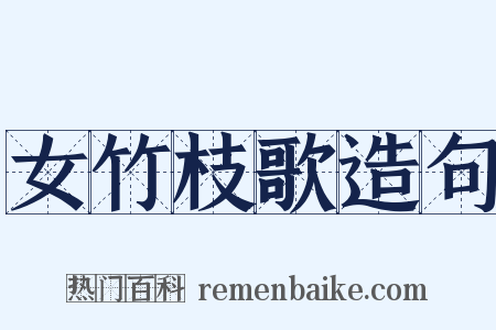 女竹枝歌造句是什么意思的图片